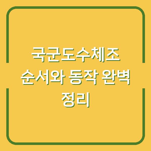 국군도수체조 순서와 동작 완벽 정리