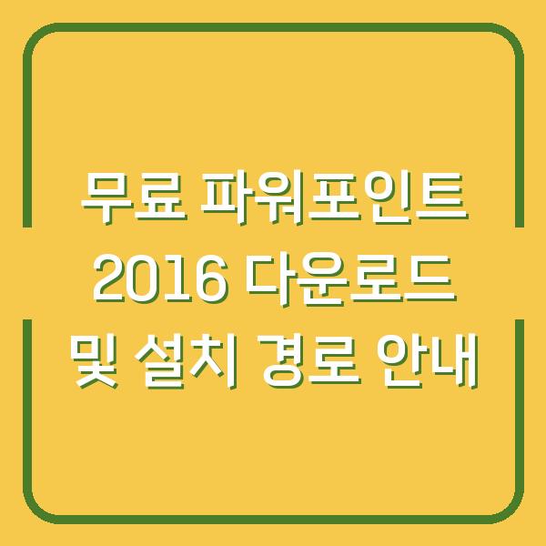 무료 파워포인트 2016 다운로드 및 설치 경로 안내