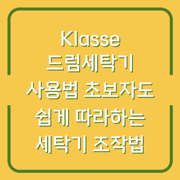 Klasse 드럼세탁기 사용법 초보자도 쉽게 따라하는 세탁기 조작법