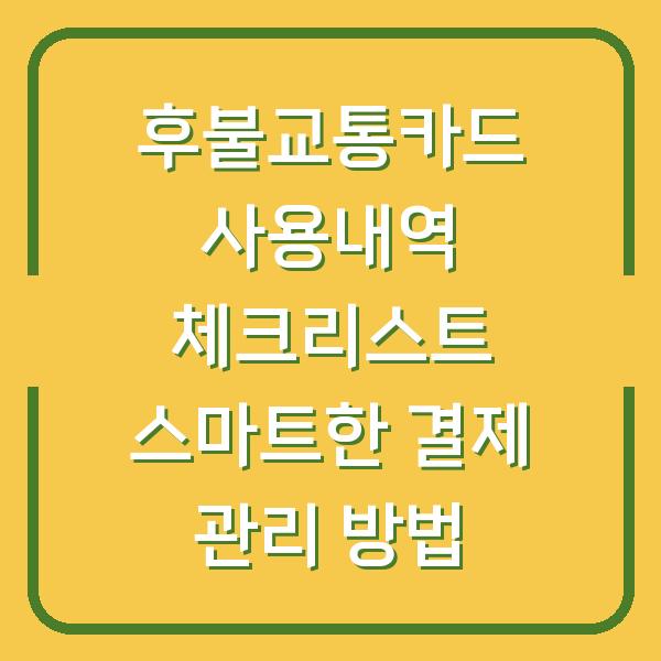 후불교통카드 사용내역 체크리스트 스마트한 결제 관리 방법