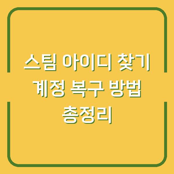 스팀 아이디 찾기 계정 복구 방법 총정리