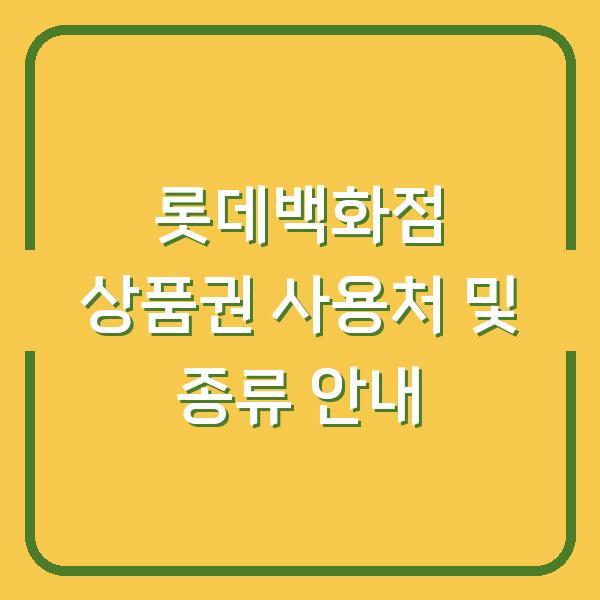 롯데백화점 상품권 사용처 및 종류 안내