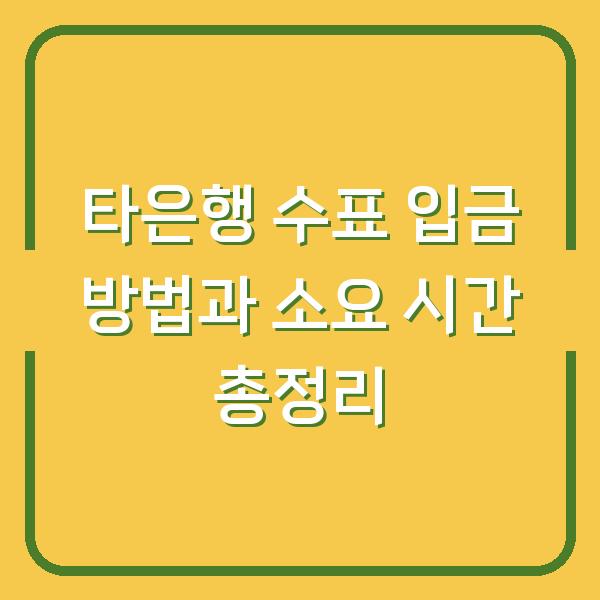 타은행 수표 입금 방법과 소요 시간 총정리