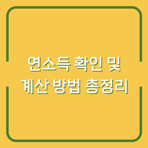 연소득 확인 및 계산 방법 총정리