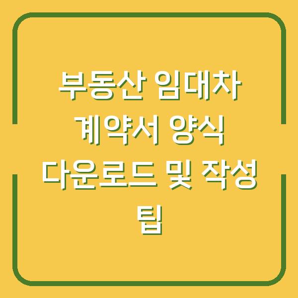 부동산 임대차 계약서 양식 다운로드 및 작성 팁