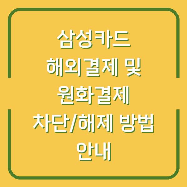 삼성카드 해외결제 및 원화결제 차단/해제 방법 안내