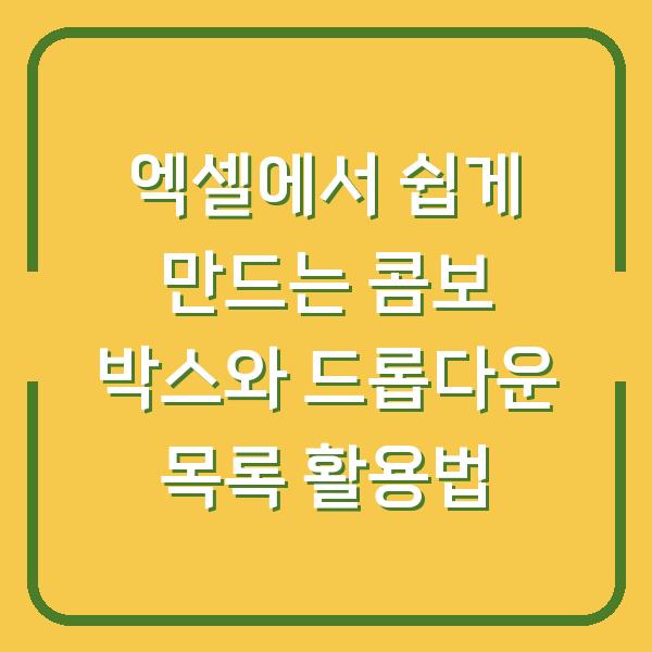 엑셀에서 쉽게 만드는 콤보 박스와 드롭다운 목록 활용법