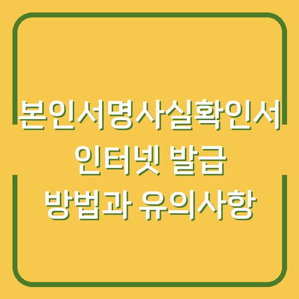 본인서명사실확인서 인터넷 발급 방법과 유의사항