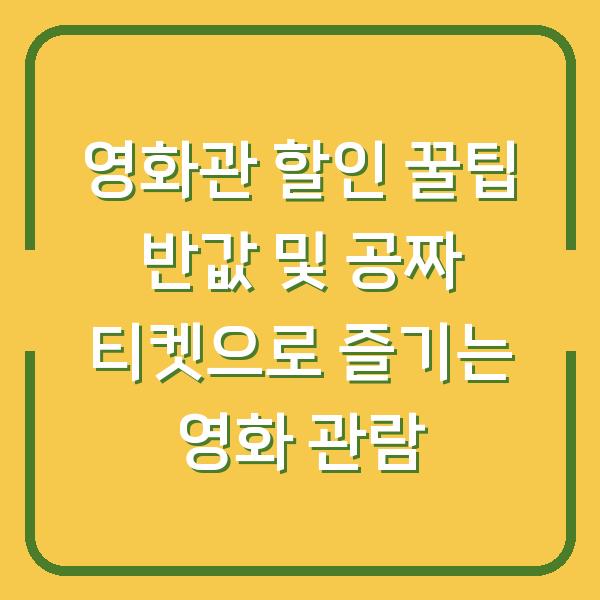 영화관 할인 꿀팁 반값 및 공짜 티켓으로 즐기는 영화 관람