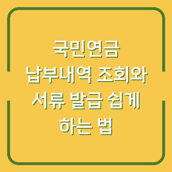 국민연금 납부내역 조회와 서류 발급 쉽게 하는 법