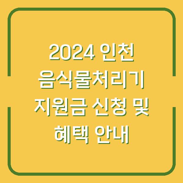 2024 인천 음식물처리기 지원금 신청 및 혜택 안내