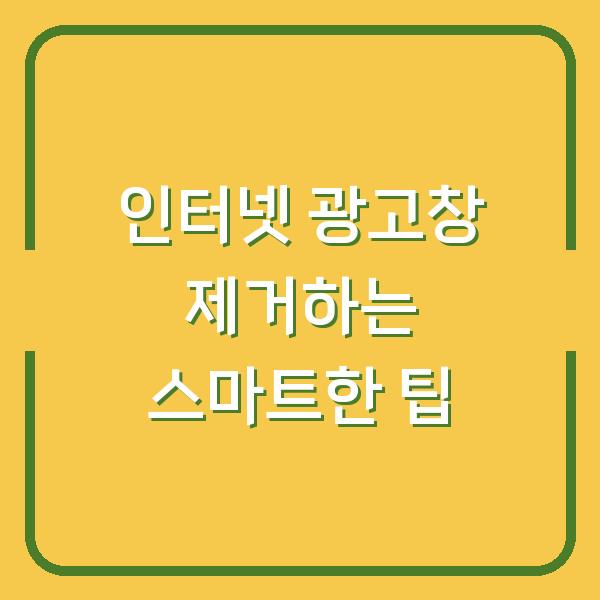 인터넷 광고창 제거하는 스마트한 팁