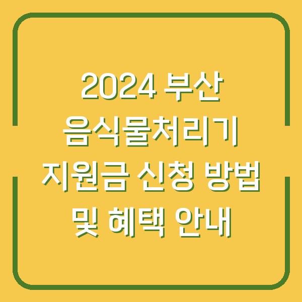 2024 부산 음식물처리기 지원금 신청 방법 및 혜택 안내