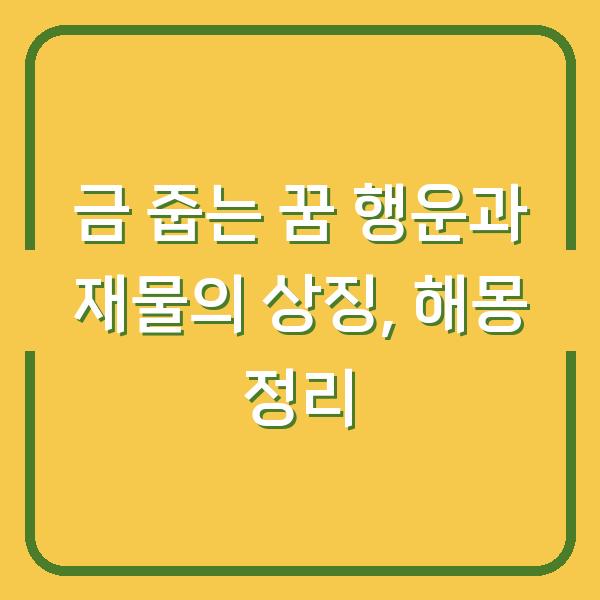 금 줍는 꿈 행운과 재물의 상징, 해몽 정리