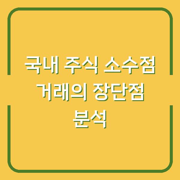 국내 주식 소수점 거래의 장단점 분석