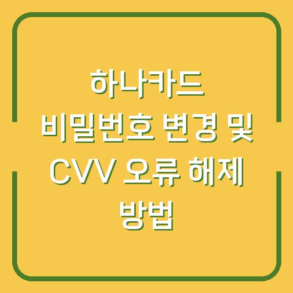 하나카드 비밀번호 변경 및 CVV 오류 해제 방법