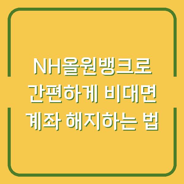 NH올원뱅크로 간편하게 비대면 계좌 해지하는 법