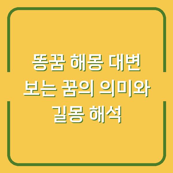 똥꿈 해몽 대변 보는 꿈의 의미와 길몽 해석