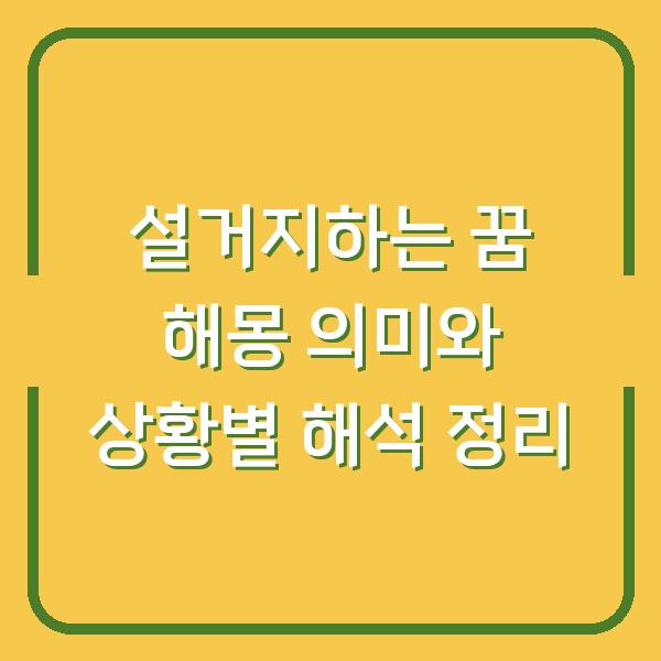 설거지하는 꿈 해몽 의미와 상황별 해석 정리