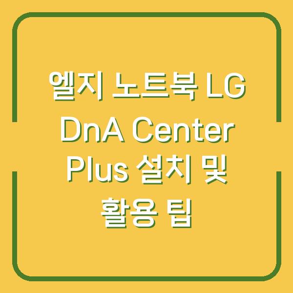 엘지 노트북 LG DnA Center Plus 설치 및 활용 팁