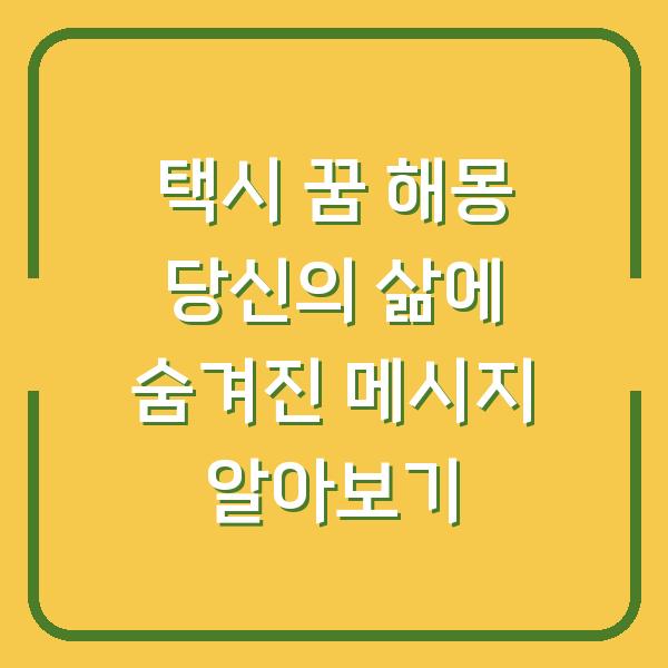 택시 꿈 해몽 당신의 삶에 숨겨진 메시지 알아보기