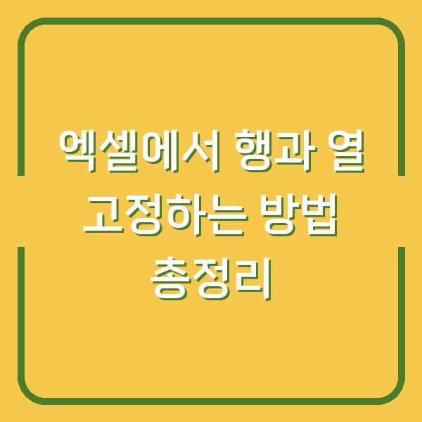 엑셀에서 행과 열 고정하는 방법 총정리