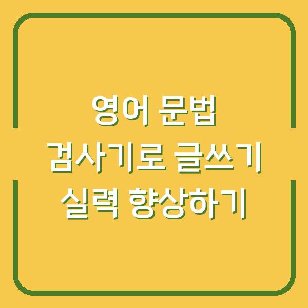 영어 문법 검사기로 글쓰기 실력 향상하기