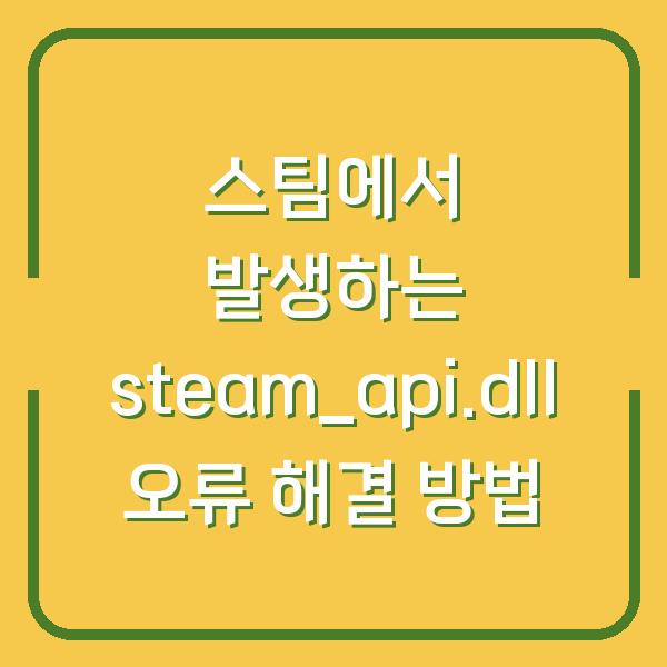 스팀에서 발생하는 steam_api.dll 오류 해결 방법