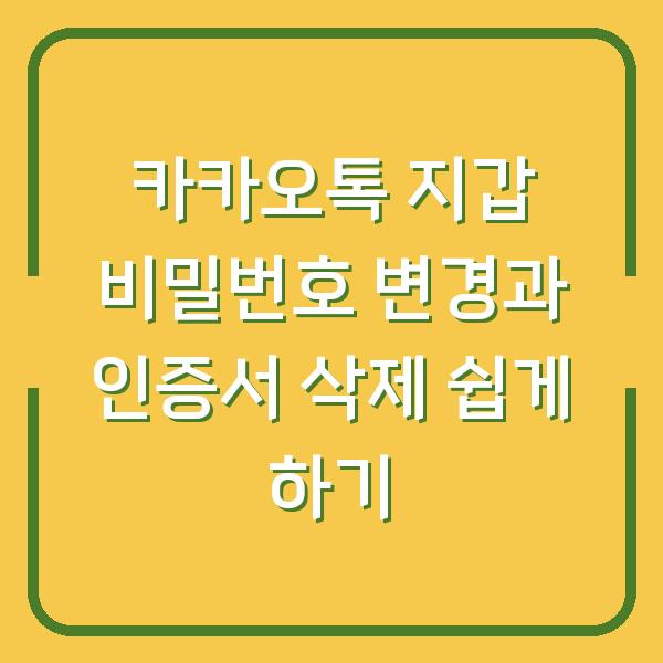 카카오톡 지갑 비밀번호 변경과 인증서 삭제 쉽게 하기