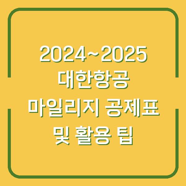 2024~2025 대한항공 마일리지 공제표 및 활용 팁