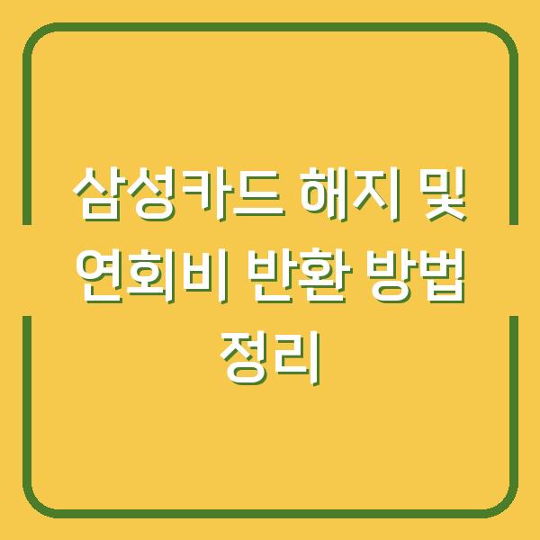 삼성카드 해지 및 연회비 반환 방법 정리