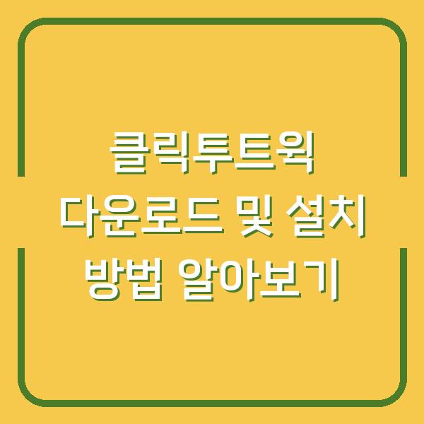 클릭투트윅 다운로드 및 설치 방법 알아보기