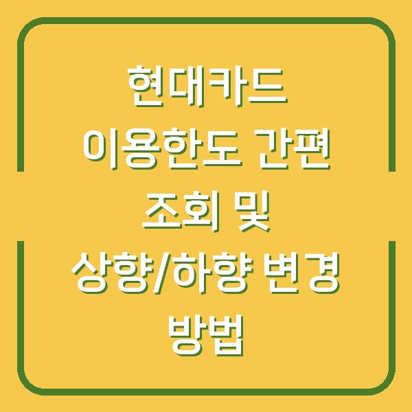 현대카드 이용한도 간편 조회 및 상향/하향 변경 방법