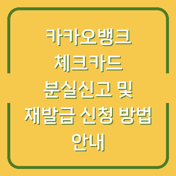 카카오뱅크 체크카드 분실신고 및 재발급 신청 방법 안내