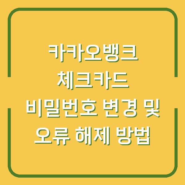 카카오뱅크 체크카드 비밀번호 변경 및 오류 해제 방법