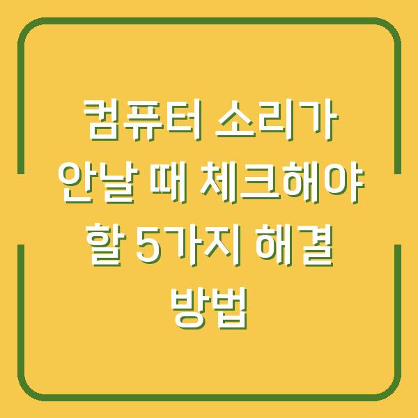 컴퓨터 소리가 안날 때 체크해야 할 5가지 해결 방법