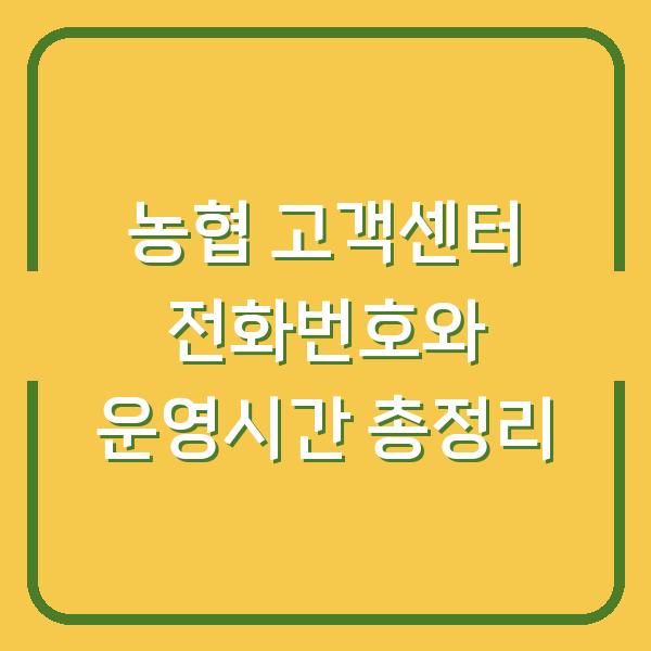 농협 고객센터 전화번호와 운영시간 총정리