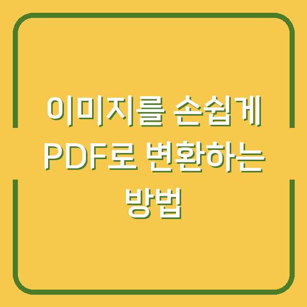 이미지를 손쉽게 PDF로 변환하는 방법