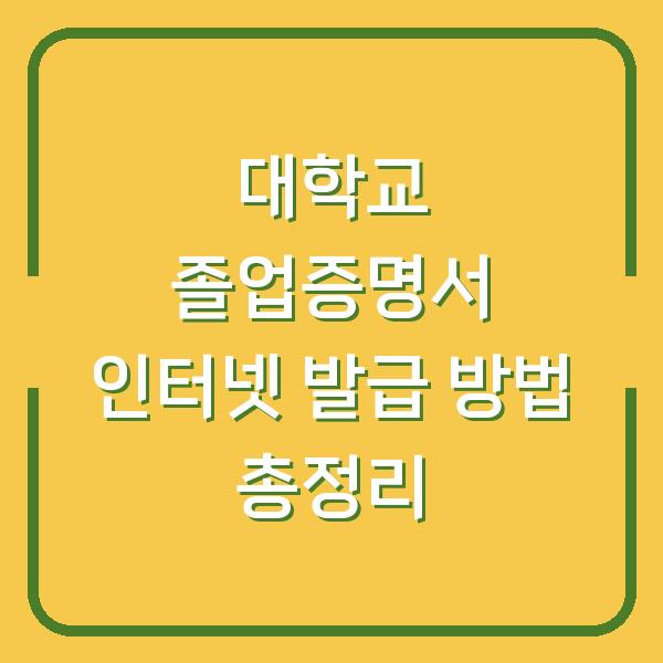 대학교 졸업증명서 인터넷 발급 방법 총정리