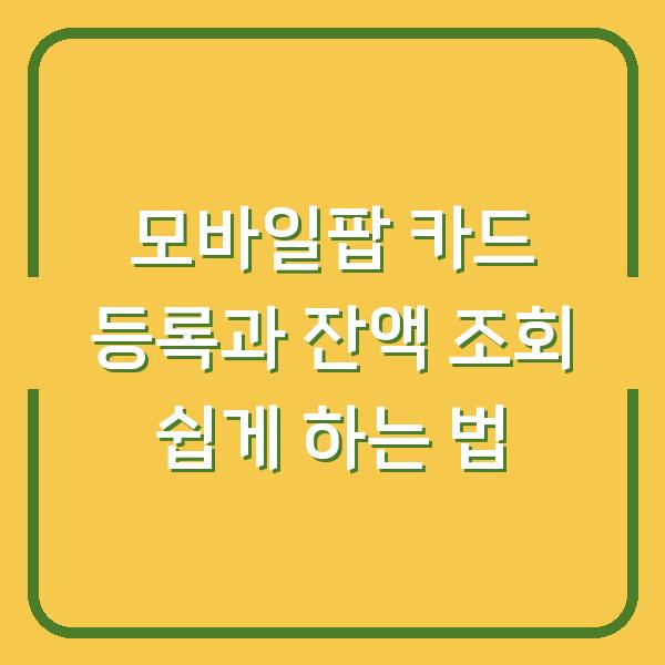 모바일팝 카드 등록과 잔액 조회 쉽게 하는 법