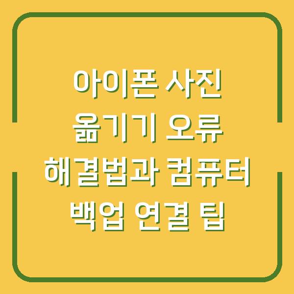 아이폰 사진 옮기기 오류 해결법과 컴퓨터 백업 연결 팁