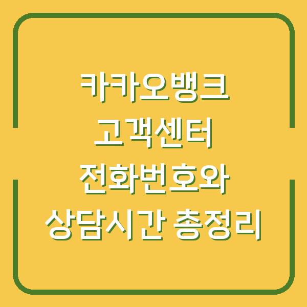 카카오뱅크 고객센터 전화번호와 상담시간 총정리