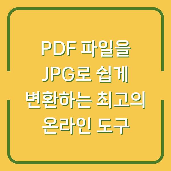 PDF 파일을 JPG로 쉽게 변환하는 최고의 온라인 도구