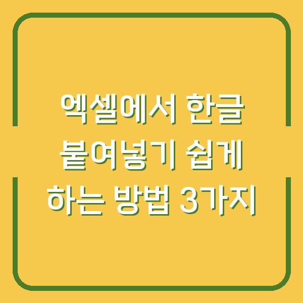 엑셀에서 한글 붙여넣기 쉽게 하는 방법 3가지