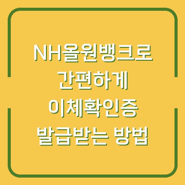 NH올원뱅크로 간편하게 이체확인증 발급받는 방법