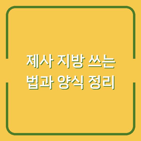 제사 지방 쓰는 법과 양식 정리