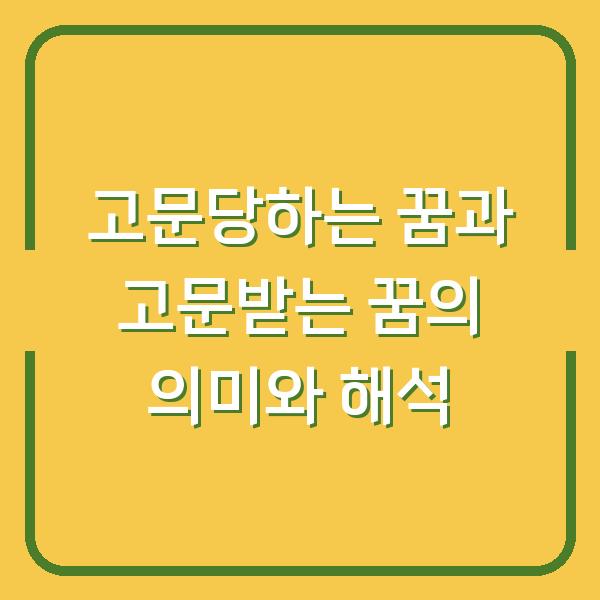 고문당하는 꿈과 고문받는 꿈의 의미와 해석