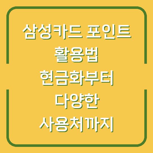 삼성카드 포인트 활용법 현금화부터 다양한 사용처까지