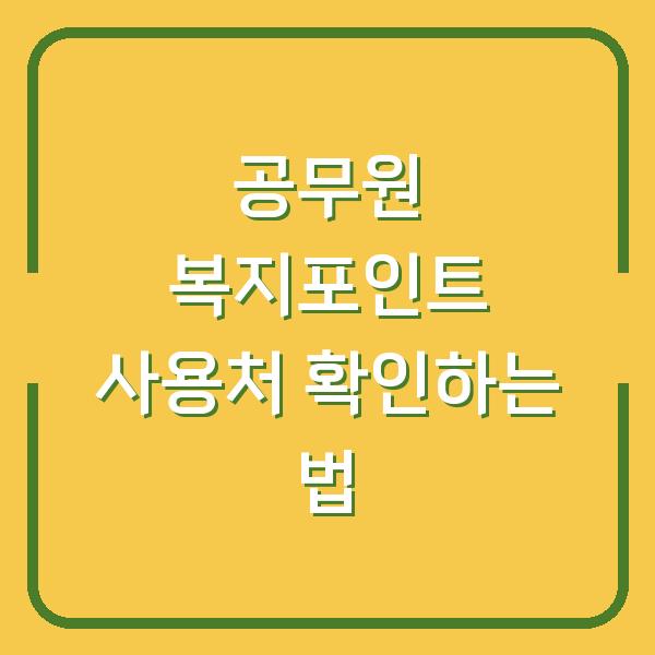 공무원 복지포인트 사용처 확인하는 법