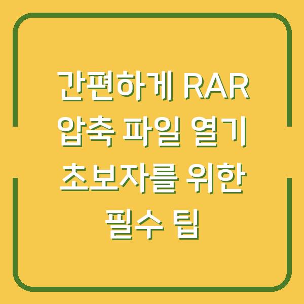 간편하게 RAR 압축 파일 열기 초보자를 위한 필수 팁